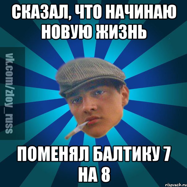 Сказал, что начинаю новую жизнь Поменял Балтику 7 на 8