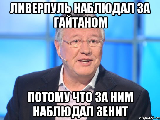 Ливерпуль наблюдал за Гайтаном Потому что за ним наблюдал Зенит, Мем Орлов