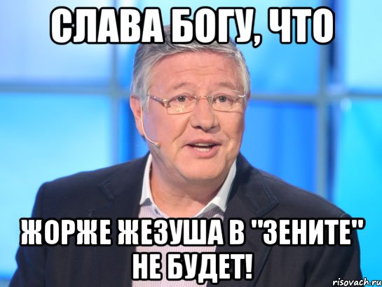 Слава Богу, что Жорже Жезуша в "Зените" не будет!, Мем Орлов