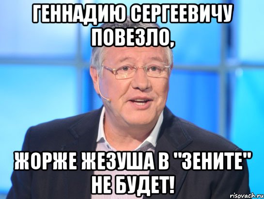 Геннадию Сергеевичу повезло, Жорже Жезуша в "Зените" не будет!, Мем Орлов