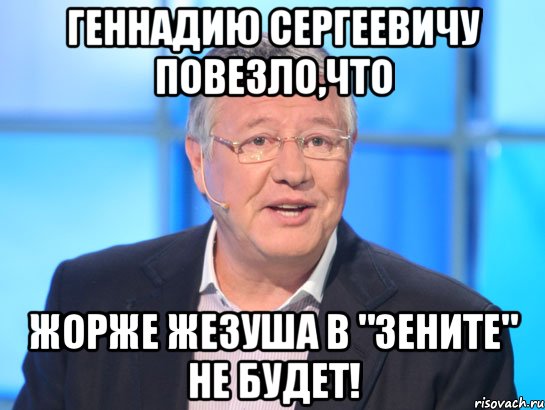 Геннадию Сергеевичу повезло,что Жорже Жезуша в "Зените" не будет!, Мем Орлов