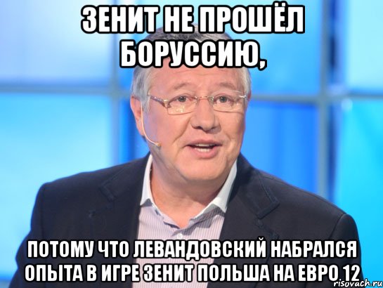 Зенит не прошёл Боруссию, потому что Левандовский набрался опыта в игре Зенит Польша на евро 12, Мем Орлов