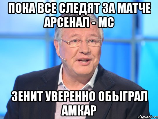 ПОКА ВСЕ СЛЕДЯТ ЗА МАТЧЕ АРСЕНАЛ - МС ЗЕНИТ УВЕРЕННО ОБЫГРАЛ АМКАР, Мем Орлов