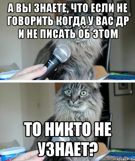 А вы знаете, что если не говорить когда у вас ДР и не писать об этом То никто не узнает?, Комикс  кот с микрофоном