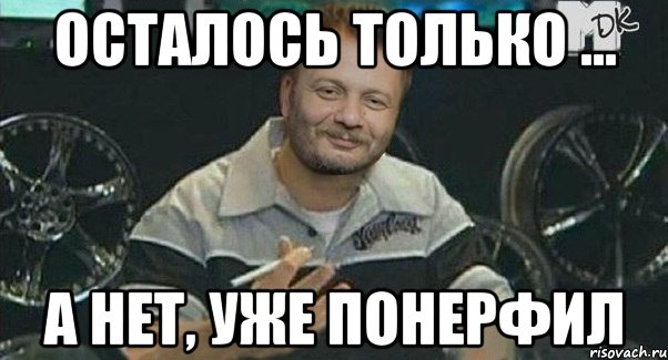 осталось только ... а нет, уже понерфил, Мем Осталось только понерфить