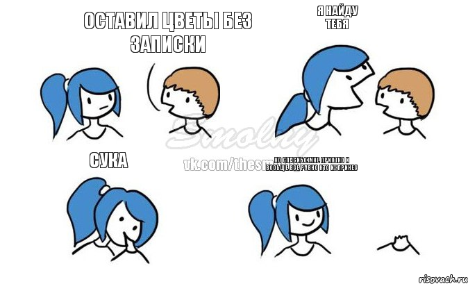 оставил цветы без записки я найду тебя сука но спасибо)мне приятно и вообще все равно кто их принес, Комикс Откусила голову