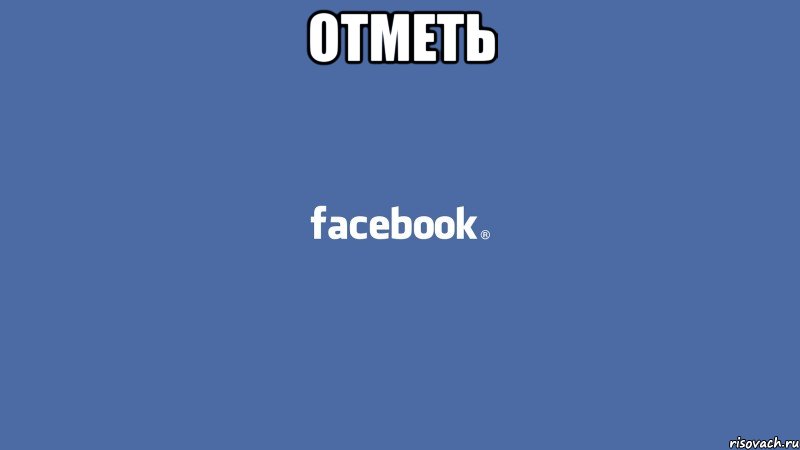 отметь 