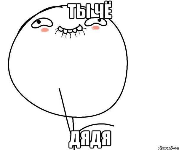 ты чё дядя, Мем ой ну спасибо