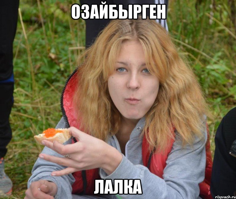 озайбырген лалка, Мем озайбырген