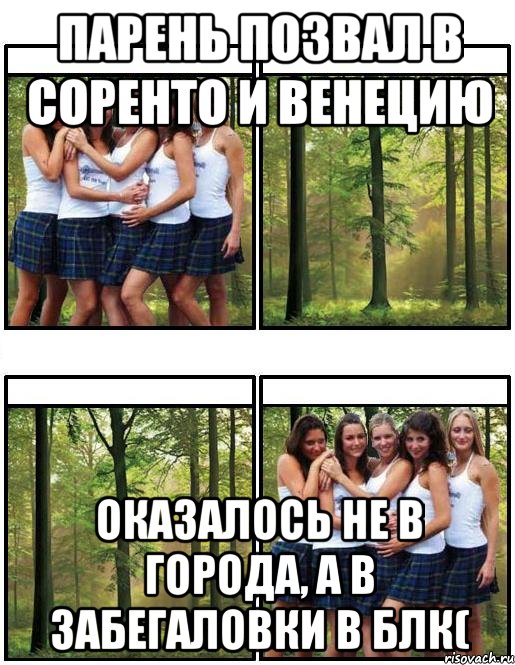 Парень позвал в Соренто и Венецию Оказалось не в города, а в забегаловки в блк(, Мем Ожидание реальность