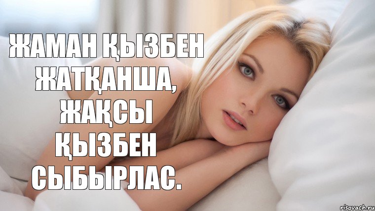 Жаман Қызбен жатҚанша,  ЖаҚсы Қызбен сыбырлас., Комикс п