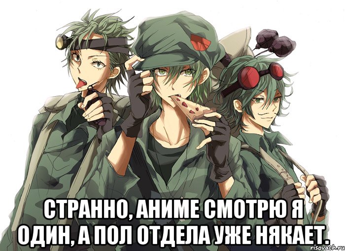  Странно, аниме смотрю я один, а пол отдела уже някает.