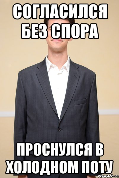 согласился без спора проснулся в холодном поту
