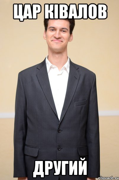 цар ківалов другий