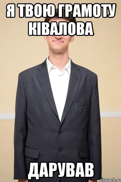я твою грамоту ківалова дарував
