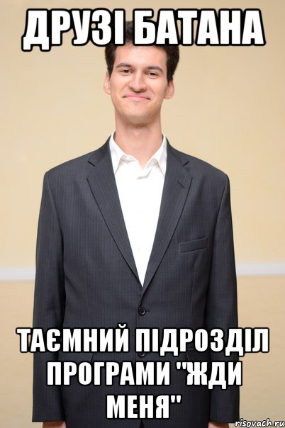 друзі батана таємний підрозділ програми "Жди меня"