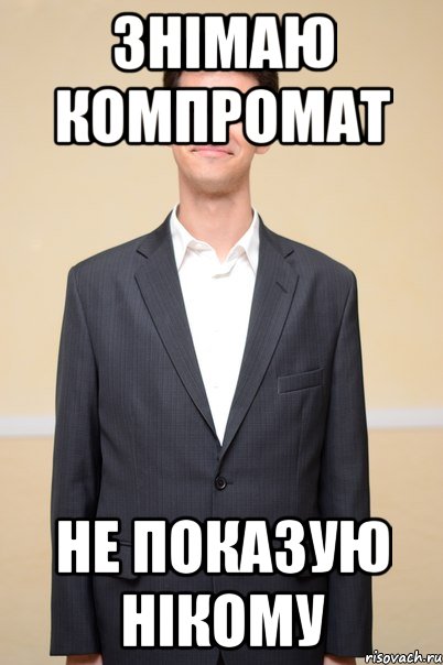 знімаю компромат не показую нікому