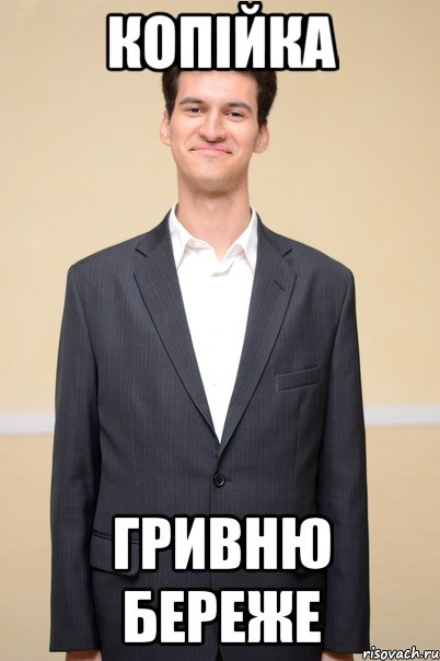 копійка гривню береже