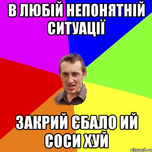 В любій непонятній ситуації закрий єбало ий соси хуй, Мем Чоткий паца