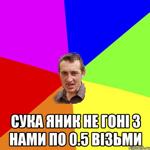  Сука Яник не гоні з нами по 0.5 візьми, Мем Чоткий паца