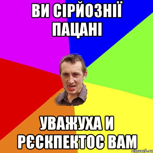 ви сірйознії пацані уважуха и рєскпектос вам, Мем Чоткий паца