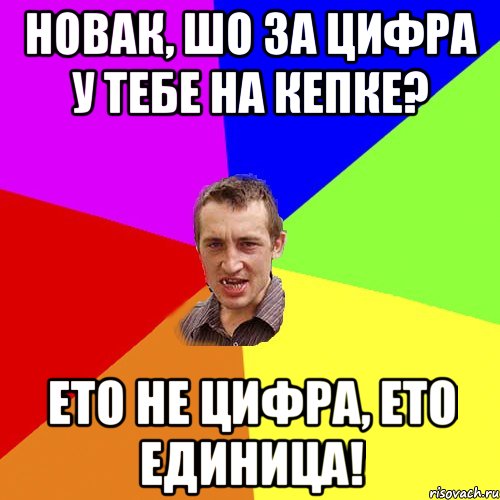 Новак, шо за цифра у тебе на кепке? Ето не цифра, ето единица!, Мем Чоткий паца