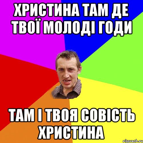 христина там де твої молоді годи там і твоя совість христина, Мем Чоткий паца