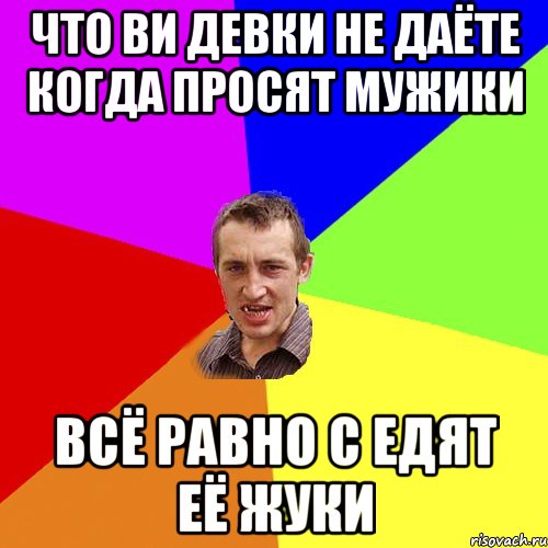 что ви девки не даёте когда просят мужики всё равно с едят её жуки, Мем Чоткий паца