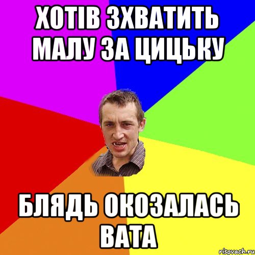 хотів зхватить малу за цицьку Блядь окозалась вата, Мем Чоткий паца