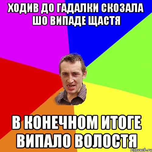 ходив до гадалки скозала шо випаде щастя в конечном итоге випало волостя, Мем Чоткий паца