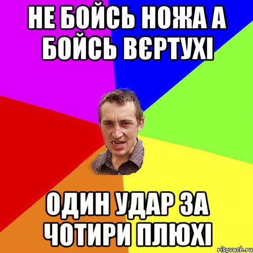 не бойсь ножа а бойсь вєртухі один удар за чотири плюхі, Мем Чоткий паца