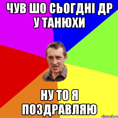 Чув шо сьогдні Др у танюхи Ну то я поздравляю, Мем Чоткий паца