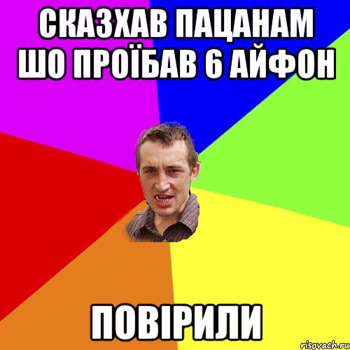 сказхав пацанам шо проїбав 6 айфон повірили, Мем Чоткий паца