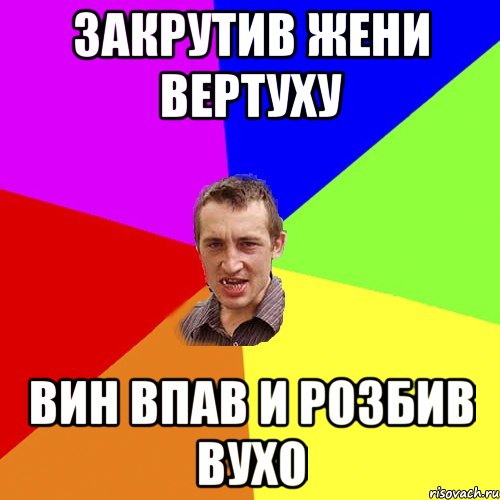 закрутив Жени вертуху Вин впав и розбив вухо, Мем Чоткий паца