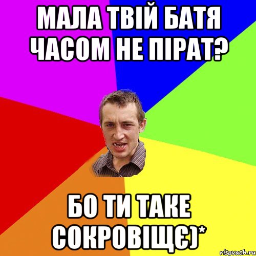 мала твій батя часом не пірат? бо ти таке сокровіщє)*, Мем Чоткий паца