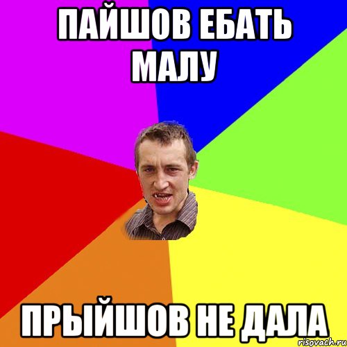 пайшов ебать малу прыйшов не дала, Мем Чоткий паца