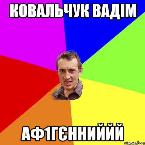 КОВАЛЬЧУК ВАДІМ АФ1ГЄННИЙЙЙ, Мем Чоткий паца