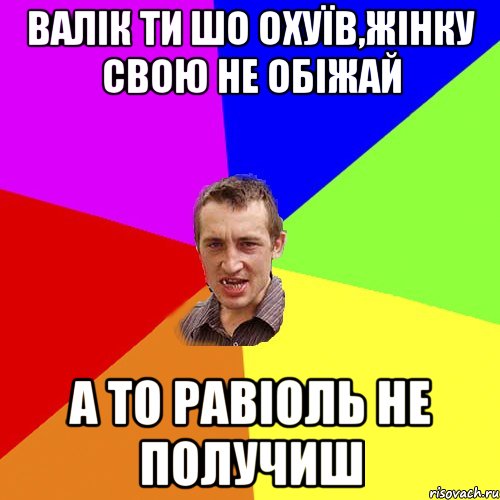 Валік ти шо охуїв,жінку свою не обіжай а то равіоль не получиш, Мем Чоткий паца