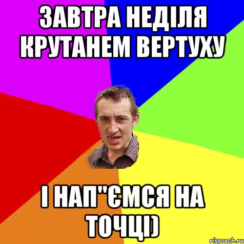 завтра неділя крутанем вертуху і нап"ємся на точці), Мем Чоткий паца