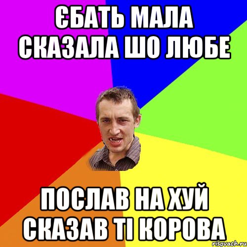 єбать мала сказала шо любе послав на хуй сказав ті корова, Мем Чоткий паца