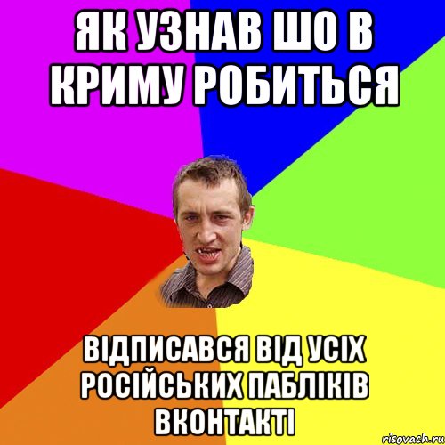 як узнав шо в Криму робиться відписався від усіх російських пабліків вконтакті, Мем Чоткий паца