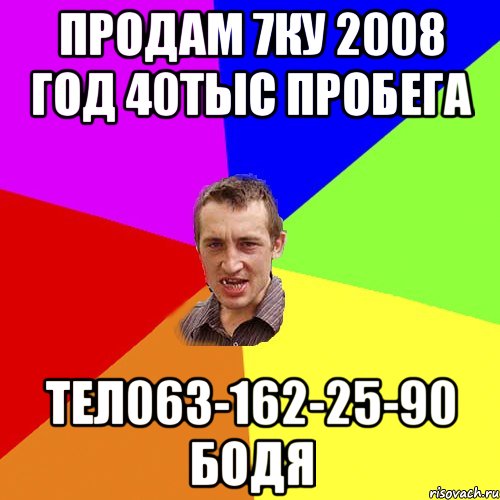 ПРОДАМ 7КУ 2008 ГОД 40ТЫС ПРОБЕГА ТЕЛ063-162-25-90 БОДЯ, Мем Чоткий паца