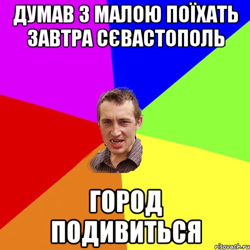 Думав з малою поїхать завтра Сєвастополь Город подивиться, Мем Чоткий паца