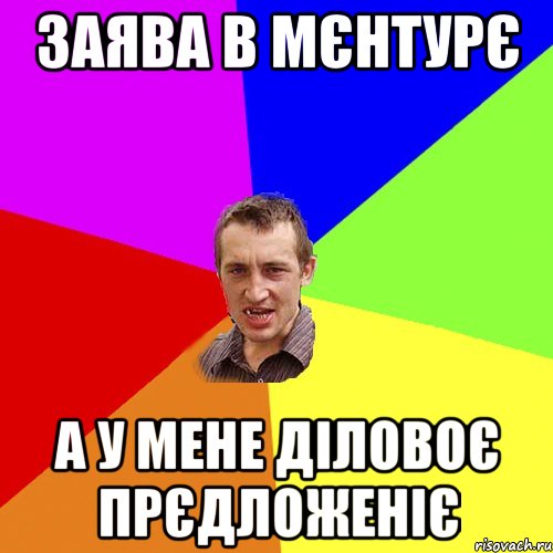 ЗАЯВА В МЄНТУРЄ А У МЕНЕ ДІЛОВОЄ ПРЄДЛОЖЕНІЄ, Мем Чоткий паца