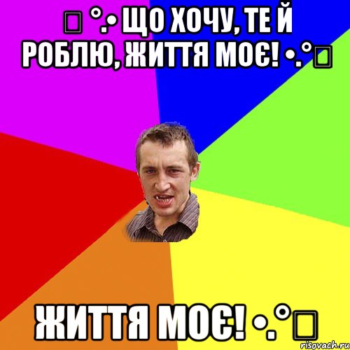 ღ °.• Що хочу, те й роблю, Життя Моє! •.°ღ Життя Моє! •.°ღ, Мем Чоткий паца