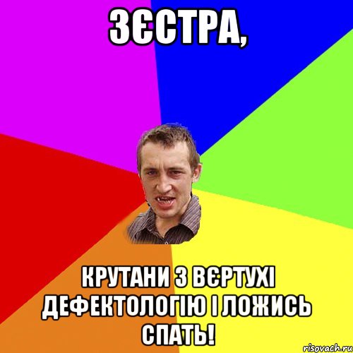 Зєстра, крутани з вєртухі дефектологію і ложись спать!, Мем Чоткий паца