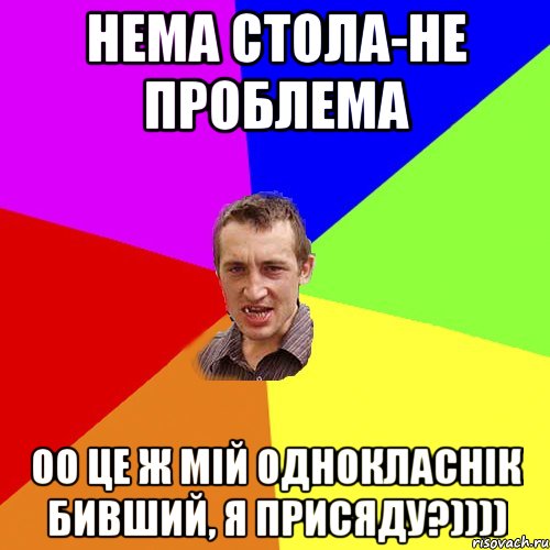 Нема стола-Не проблема Оо це ж мій однокласнік бивший, я присяду?)))), Мем Чоткий паца