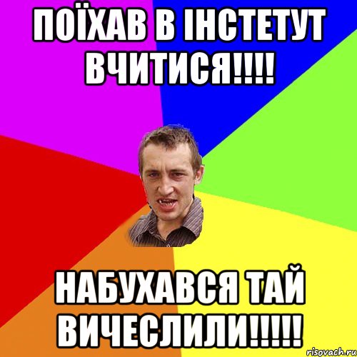 Поїхав в інстетут вчитися!!!! Набухався тай вичеслили!!!!!, Мем Чоткий паца