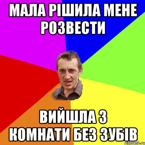 Мала рішила мене розвести Вийшла з комнати без зубів, Мем Чоткий паца