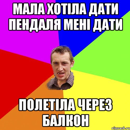 Мала хотіла дати пендаля мені дати Полетіла через балкон, Мем Чоткий паца